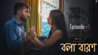 Bola Baron(বলা বারণ)| Independent Bengali Web Series | EP: 1 | Sumit | Ankita | Bapan |Maharnab|MAS