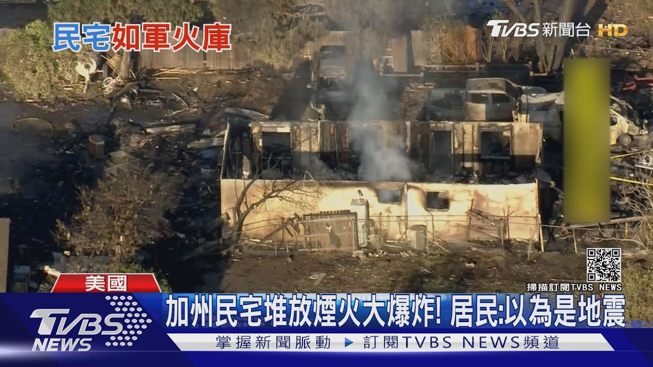 加州民宅堆放煙火大爆炸! 居民:以為是地震