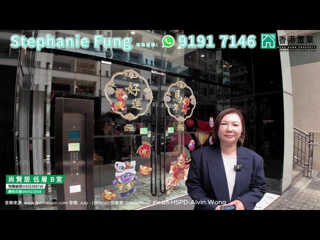 【Stephanie「置」筍推介】尚賢居低層B室