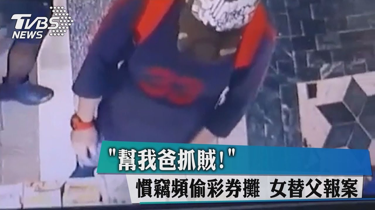 「幫我爸抓賊！」慣竊頻偷彩券攤　女替父報案