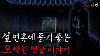 Download lagu 설 연휴에 듣기 좋은 무서운 옛날이야기 1시간 [2025년 괴담실록 몰아보기] mp3
