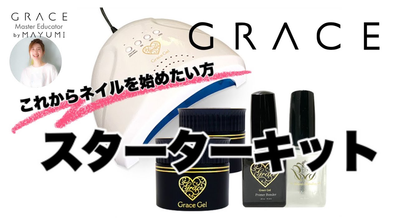セルフネイル始めたい人必見‼️グレースジェルのスターターキット説明✨