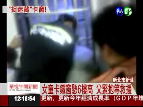 玩捉迷藏卡鐵窗 女童懸6樓高!