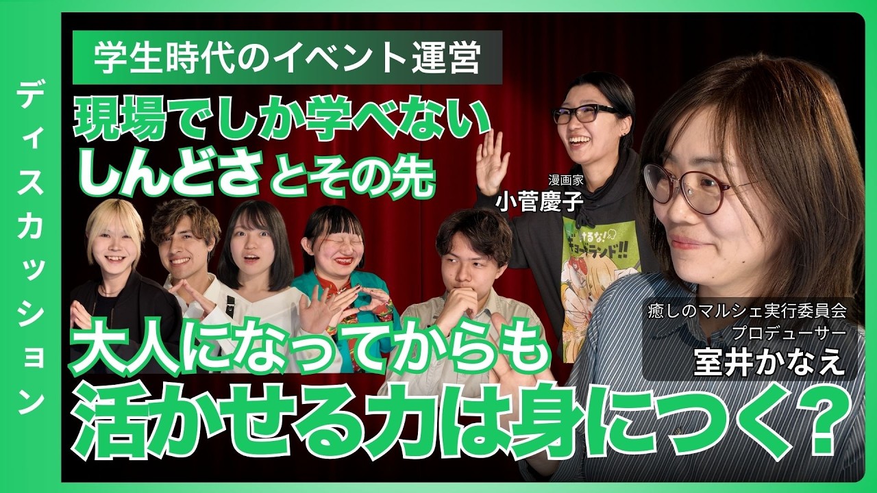 【ディスカッション】＜後編＞学生時代の“イベント運営”は、大人になってからも活かせる力が身についているのか？― 現場でしか学べない「しんどさ」と、その先 _olly clubディスカッション