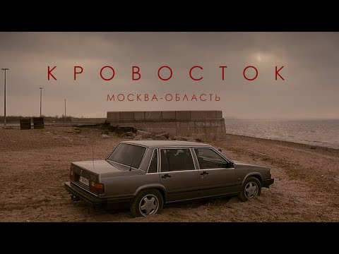 Кровосток — Москва-область