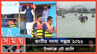 মৎস্য সপ্তাহ