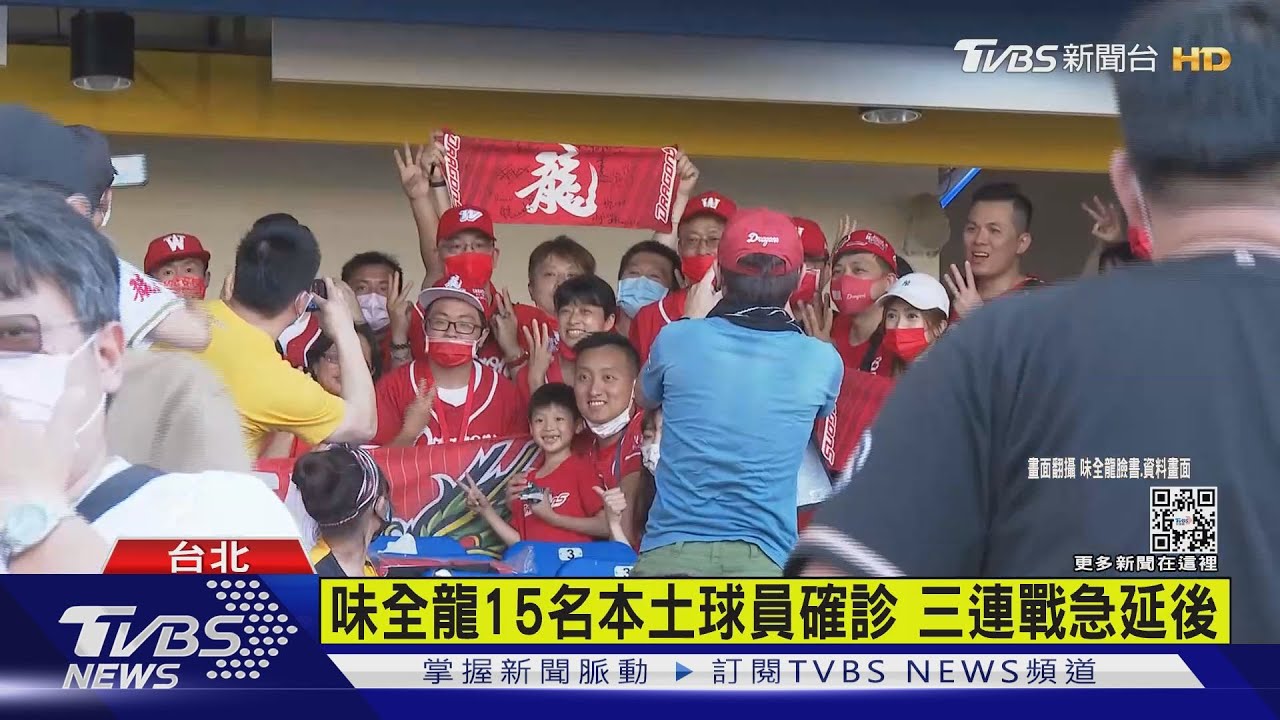 味全龍15名本土球員確診 三連戰急延後