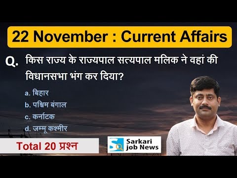 22 November 2018 करेंट अफेयर्स हिंदी | Daily Current Affairs Hindi PDF - Sarkari Job News