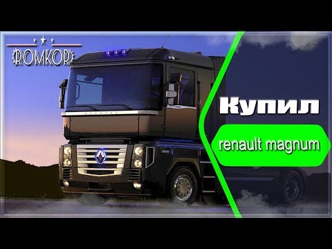 Euro Truck Simulator 2 Купил renault magnum