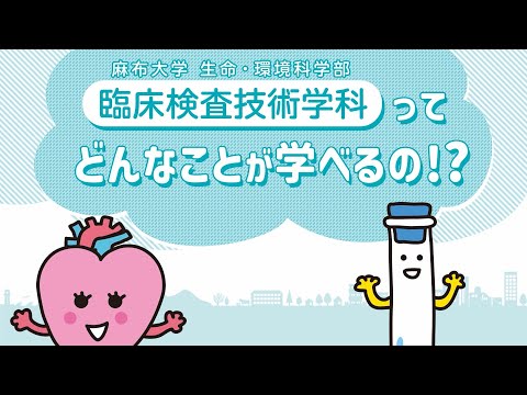 麻布大学 臨床検査技術学科の紹介（新版）