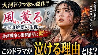 🔥大河級ドラマ誕生！『風、薫る』が泣ける理由…会津戦争の衝撃描写とは⚔️😭