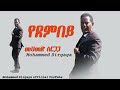 Mohammed Sirgaga Official You Tube መሀመድ ስርጋጋ አዬሌ የደምበይ