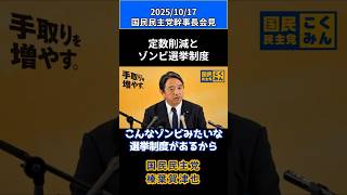 20251017国民民主党・榛葉幹事長会見2