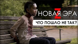 ПОЗИТИВНЫЙ ТРЕШ / обзор фильма Новая Эра Z 👽💀