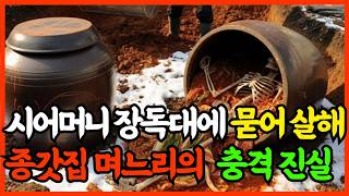 Download lagu 1996년, 강원도 춘천 김장독안에서 죽은 시어머니, 공소시효 만료전 밝혀진 충격적인 종갓집 며느리의 진실 mp3