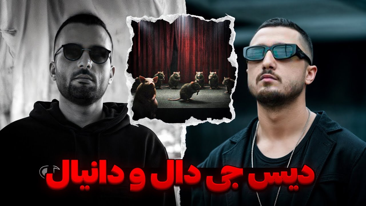 ری اکشن جی دال از زیر زمین تا ارشاد + دانیال چکی ۲