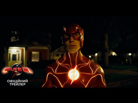 ФЛЕШ | Офіційний український трейлер