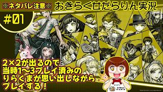 【スーパーダンガンロンパ2 さよなら絶望学園】おきらく女だらりん実況 【思い出しプレイ #01】