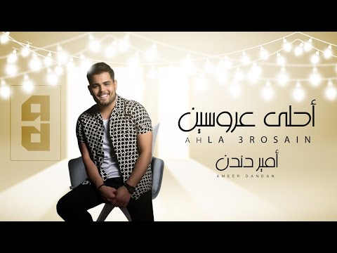 زفة احلى عروسين امير دندن