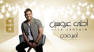 كلمات اغنية زفة احلى عروسين امير دندن