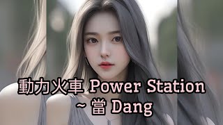 Tang~Power Station [當~動力火車] #mandarinsong #pinyin 