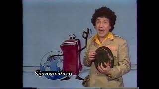 Το καλάθι με τα λάθη - Γλυκιά μου Μπέθρα (ΕΡΤ 1988)