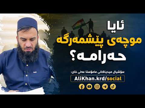 ئایا موچه‌ی پێشمه‌رگه‌ حه‌رامه‌؟