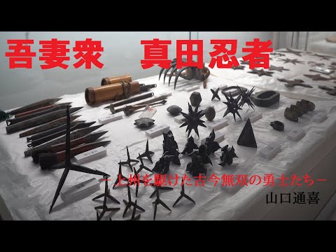 歴史文化学科 吾妻衆　真田忍者－上州を駆けた古今無双の勇士たち－ 山口通喜（中之条町歴史と民俗の博物館「ミュゼ」館長）三重大学伊賀連携フィールド2021年度後期市民講座 「忍者の多様性」2021年12月25日