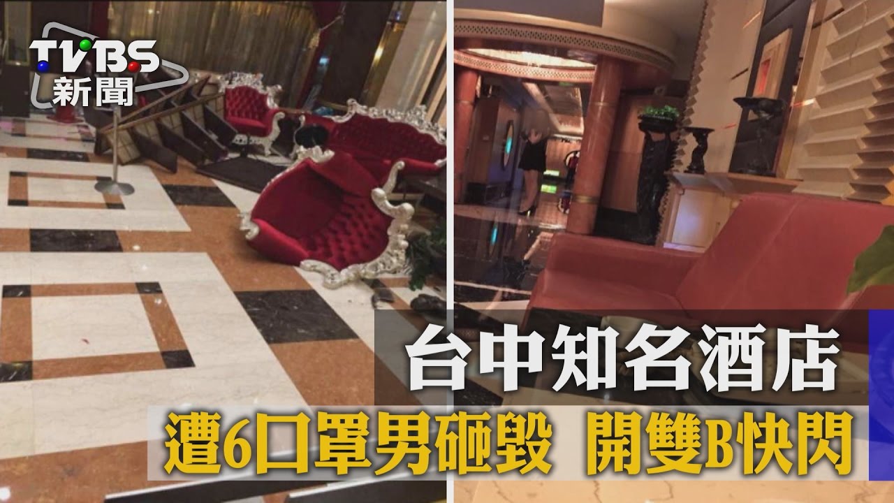 台中知名酒店遭6口罩男砸毀 開雙B快閃
