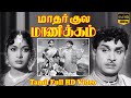 மாதர் குல மாணிக்கம் |Mathar Kula Manikkam Tamil Classic movie |Gemini Ganesan, Anjali 