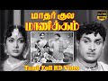 மாதர் குல மாணிக்கம் Mathar Kula Manikkam Tamil Classic Movie Gemin