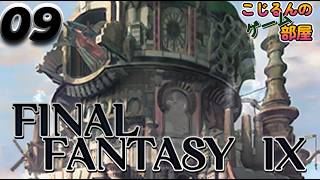 ファイナルファンタジーⅨ　09