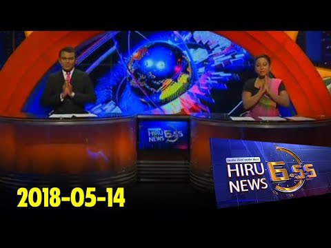 Hiru News 6.55 PM | 2018-05-14