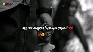 Download lagu BESTOTAR OJUHAT DIYE CHOLE GELE 💔 BANGLA SAD STATUS 🥺🥀 SAD STATUS II BANGLA SAD SHAYARI💔 mp3