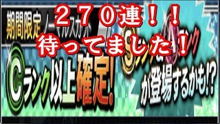 Ｃランク以上確定ノーマルスカウトを２７０連！Ａランク・Ｓランク来い！【プロスピＡ】