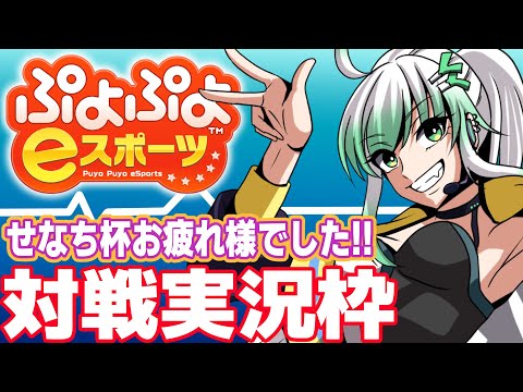 【 ぷよスポ 】せなち杯お疲れ様でした🏆対戦実況枠 Switch版【 ぷよぷよeスポーツ 】