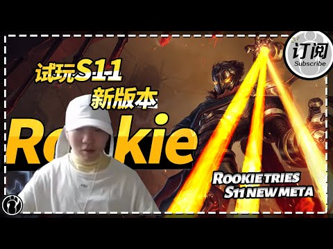 Rookie tries S11 new meta: This item can oneshot people? - Rookie试玩新版本：这装备能秒人？丨IG 루키