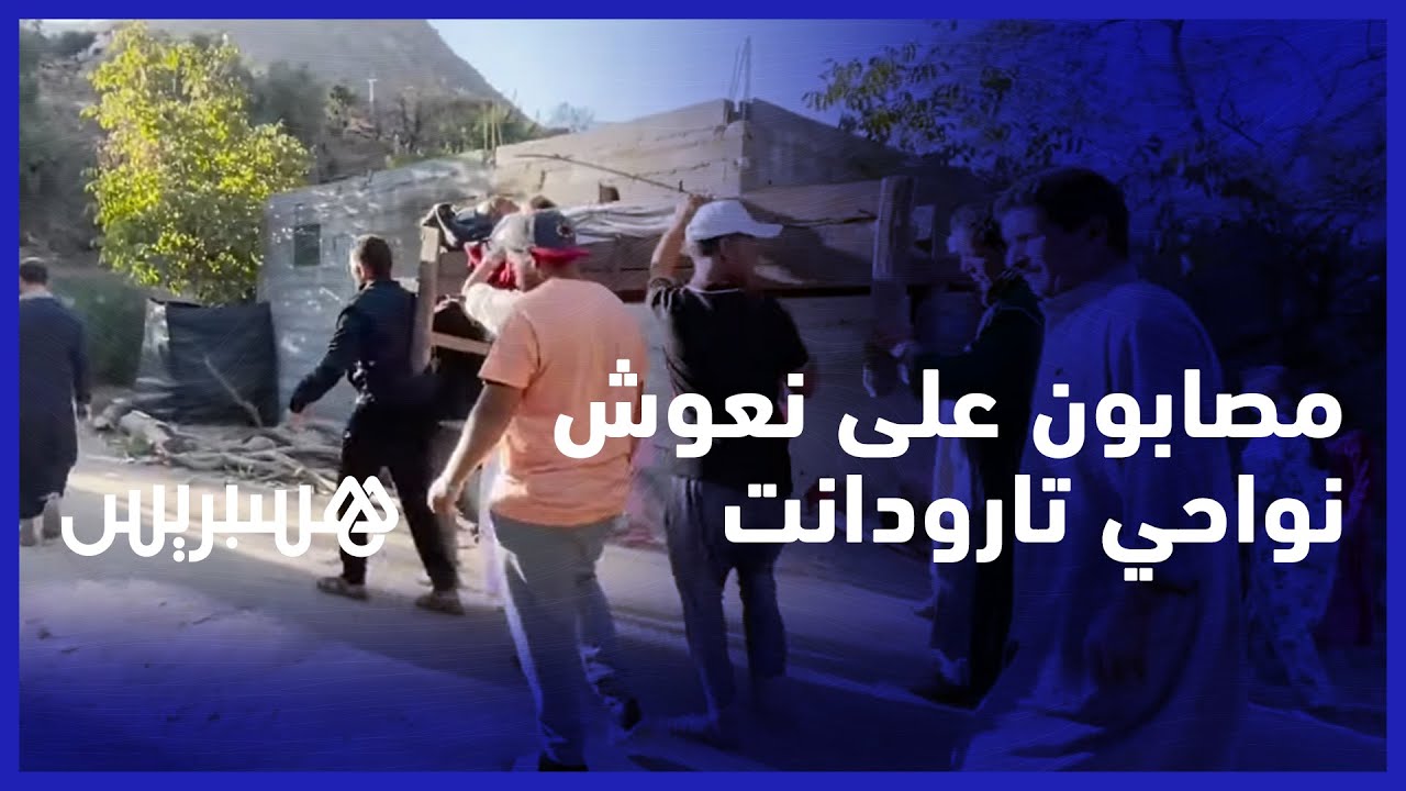 يضطرون لنقلهم على نعوش.. الطريق المغلق يمنع سيارات الإسعاف من الوصول إلى مصابين نواحي تارودانت thumbnail