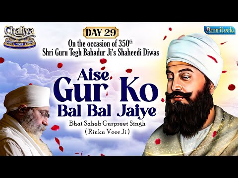 Aise Gur Ko Bal Bal Jaiye | Amritvela 2025 | Day 29 | Bhai Saheb Bhai Gurpreet Singh Rinku Veerji