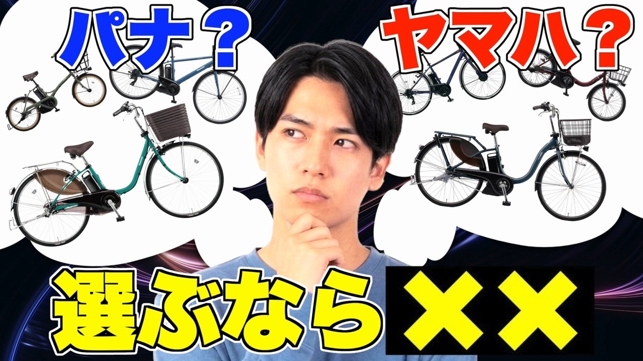 【衝撃の結果…】パナソニック vs ヤマハ。電動アシスト自転車を買うならこっちです
