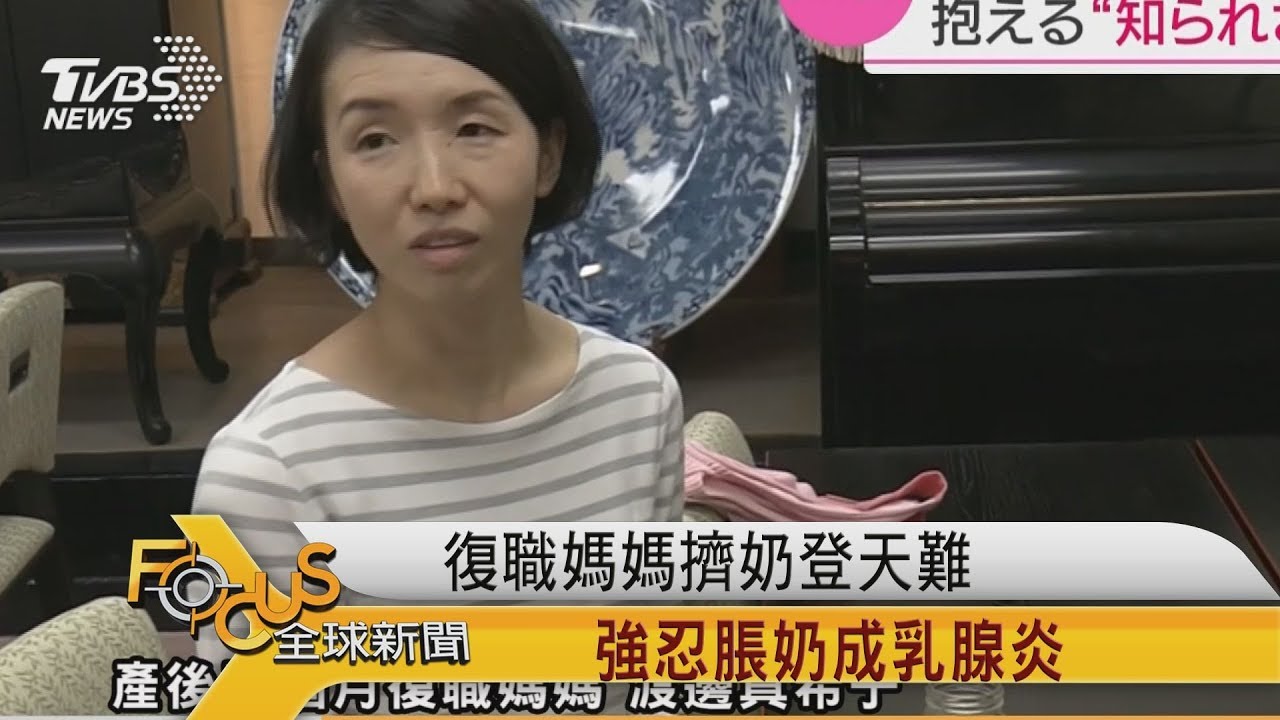 復職媽媽擠奶登天難 強忍脹奶成乳腺炎