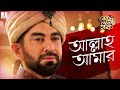 Allah Aamar Lyrics (আল্লাহ আমার) Shesh Theke Shuru | Jeet | Koel