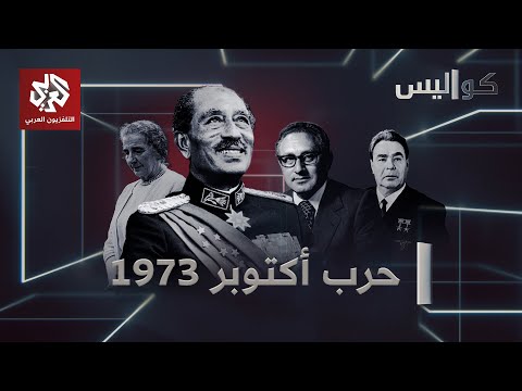 كواليس حرب أكتوبر 1973 | كواليس