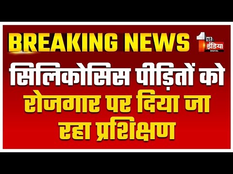 MLPC की ओर से सिलिकोसिस पीड़ितों को रोजगार पर दिया जा रहा प्रशिक्षण | Rajasthan Government