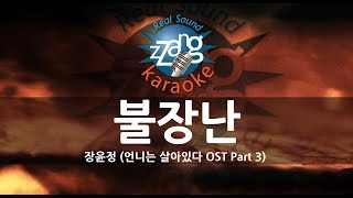 [짱가라오케/원키/노래방] 장윤정(Jang Yoon Jung)-불장난 (Playing With Fire) KPOP Karaoke [ZZang KARAOKE]