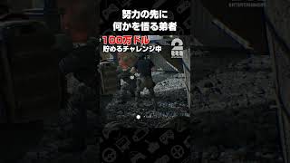 努力の先に何かを悟る弟者【WARDOGS】 #shorts