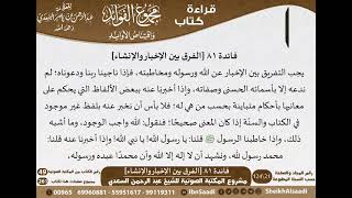 صورة 082 - الفرق بين الإخبار والإنشاء من كتاب مجموع الفوائد للسعدي - مشروع كبار العلماء