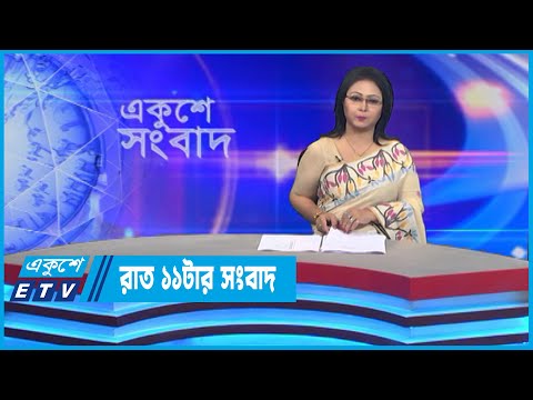 11 PM News || রাত ১১টার সংবাদ || 18 July 2022 || ETV News
