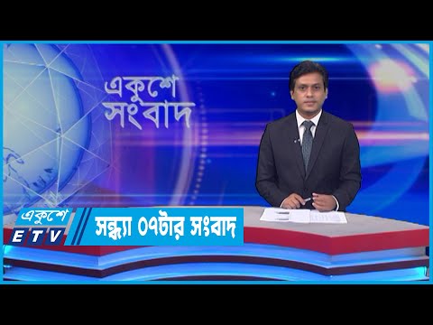 07 PM News || সন্ধ্যা ০৭ টার সংবাদ || 30  April 2022