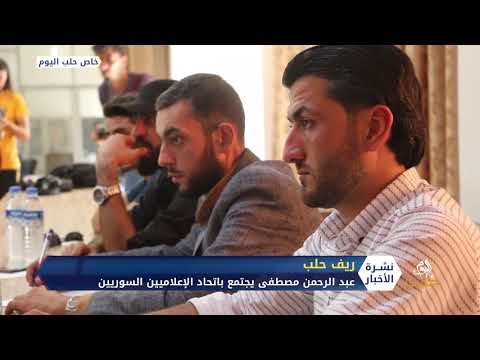 رئيس الحكومة المؤقتة عبد الرحمن مصطفى يجتمع باتحاد الإعلاميين السوريين شمال حلب